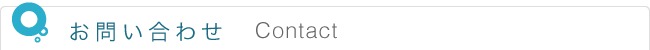 お問い合わせ Contact