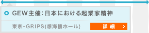 GEW主催：日本における起業家精神