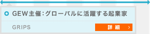 GEW主催：グローバルに活躍する起業家 