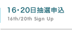 16・20日抽選申込