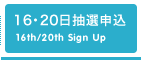 16・20日抽選申込