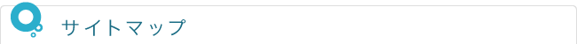 サイトマップ
