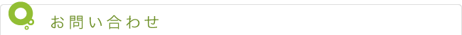 お問い合わせ