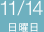 11/14　日曜日