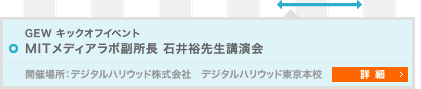 GEW キックオフイベント 　MITメディアラボ副所長 石井裕先生講演会