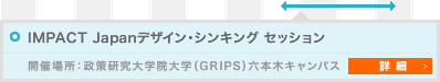 IMPACT Japanデザイン・シンキング セッション