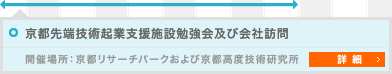 京都先端技術起業支援施設勉強会及び会社訪問