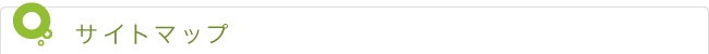 サイトマップ