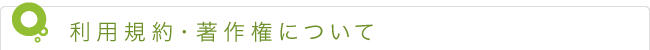 利用規約・著作権について