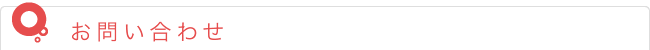 お問い合わせ