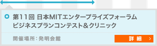 第11回 日本MITエンタープライズフォーラム　ビジネスプランコンテスト＆クリニック