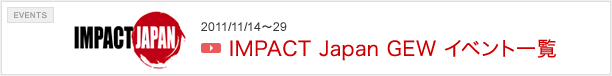 IMPACT Japan関連イベント一覧 