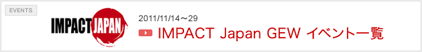 IMPACT Japan GEW イベント一覧 