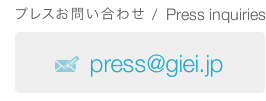 プレスお問い合わせ/Press inquiries