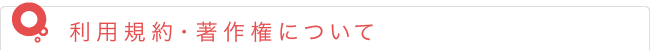 利用規約・著作権について